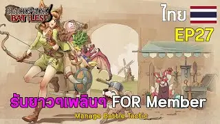 EP27 : รันยาวๆเพลินๆ FOR Member I Backpack Battles