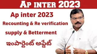 ap inter recounting & Reverification supply & betterment Latest 2023 | ap Inter 2023 Big update