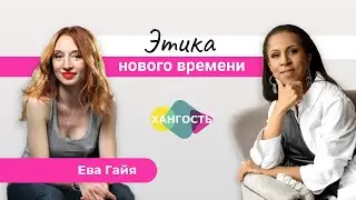 Как жить в счастье и гармонии? Говорим о жизни и отношениях с Евой Гайя | Елена Ханга