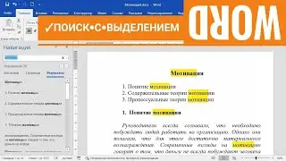 Как выделить результаты поиска в MS Word