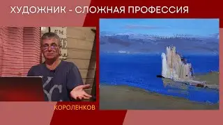 1026 ХУДОЖНИК - СЛОЖНАЯ ПРОФЕССИЯ _ рисование. Короленков