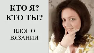 Кто я? Кто ты?