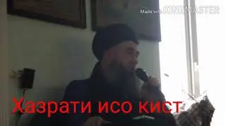 Эшони нуриддинчон хазрати исо кист