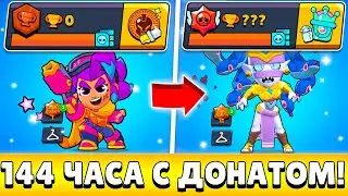 Я 144 ЧАСА ИГРАЛ НА НОВОМ АККАУНТЕ С ДОНАТОМ И ВОТ ЧТО ИЗ ЭТОГО ВЫШЛО!😨