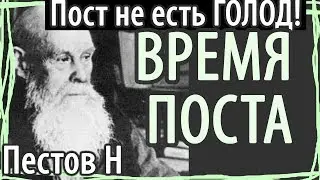 КАК ПОСТИТЬСЯ? Ошибки постящихся. Пестов. Время Поста