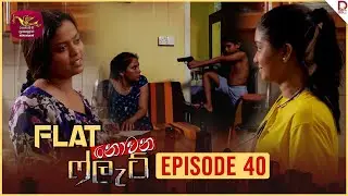 Flat නොවන ෆ්ලැට් | Episode 40 - (2024-10-15) | Rupavahini TeleDrama