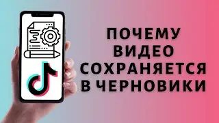 Не удалось загрузить клип, видео сохранено в черновики Тик Ток