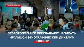 Севастопольцы смогут проверить свои знания истории и традиций народов России