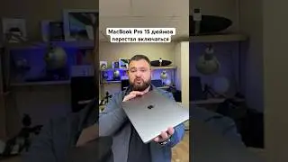 MacBook Pro 15 дюймов перестал включаться