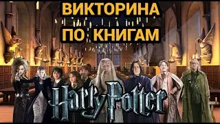 №2  ВИКТОРИНА ПО КНИГАМ ГАРРИ ПОТТЕР, 50 ВОПРОСОВ