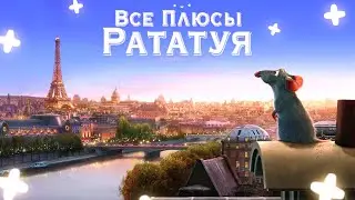 Все плюсы мультфильма Рататуй (Киноплюсы | АНТИГРЕХИ)