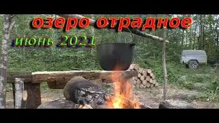 Рыбалка на озере Отрадное.  Июнь 2021.