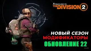 The Division 2 - НОВЫЙ СЕЗОН | МОДИФИКАТОРЫ | ОБНОВЛЕНИЕ 22