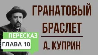 Гранатовый браслет. 10 глава. Краткое содержание