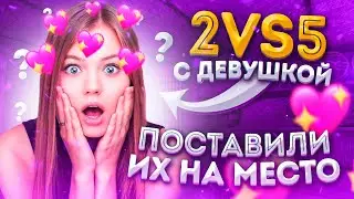 🥰СЫГРАЛ С ДЕВУШКОЙ 2 В 5 ПРОТИВ ХЕЙТЕРОВ! ПОСТАВИЛИ ИХ НА МЕСТО!? | STANDOFF 2