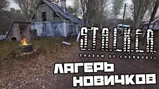 S.T.A.L.K.E.R. Shadow of Chernobyl - Защитить лагерь новичков. Сбежать от военных. Фанат