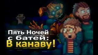 ГАДКИЙ ПОДАРОК НА ДЕСЯТИЛЕТИЕ ФНАФА 🦎 Five Nights at Freddy's: Into the Pit