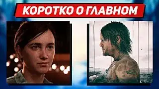 DEATH STRANDING НА ПК И ПЕРЕНОС THE LAST OF US 2