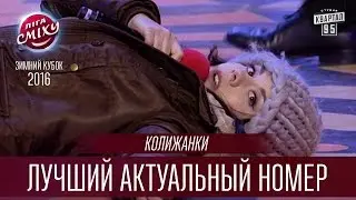 Колижанки - Лучший актуальный номер | Лига Смеха, Зимний Кубок 24.12.2016