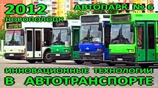 Новополоцк. Автопарк №6. Инновационные технологии в автотранспорте. 2012 год.