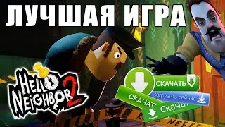 ЛУЧШАЯ ИГРА 2088 ГОДА!! HELLO NEIGHBOR 2 ОЦЕНКА СПУСТЯ 7-8 МЕСЯЦЕВ