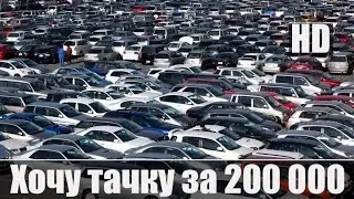 Хочу Тачку за 200 000 рублей Часть №1