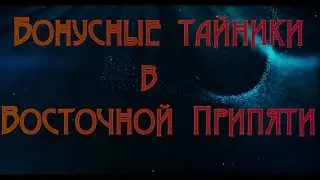 Объединенный Пак 2.2 - Бонусные тайники в Восточной Припяти.