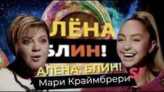 Мари Краймбрери — отношения с Гуфом, поцелуи с Елкой, скандал с Дакотой, измены, депрессии