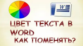 Как изменить цвет текста в ворде