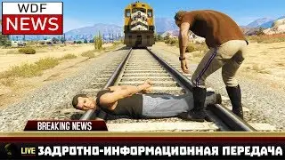 WDF NEWS 2 | Приколы в GTA 5 | 153