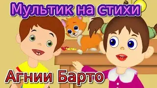 Мультик на стихи Агнии Барто для детей