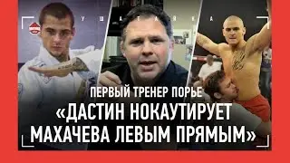 После спарринга с 17-летним Порье я выплюнул кровь и сказал: Он будет чемпом. ПЕРВЫЙ ТРЕНЕР ПОРЬЕ