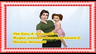 The Sims 4 летсплей - Малыш достал  - Жизнь матери одиночки часть 2