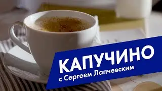 Капучино. Как сделать вкусный капучино дома. How to make great cappuccino at home.