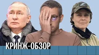 Путин в Лужниках, Газманов в Prada, Цыганова в ЧВК. Кринж-обзор