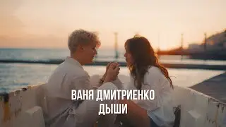 Ваня Дмитриенко - Дыши (из т/с Плакса)