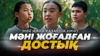 Мәні жоғалған достық / Қазақша кино 2024