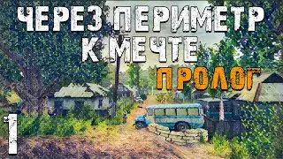 S.T.A.L.K.E.R. Через Периметр к Мечте: Пролог #1. Два Друга Пришли в Зону