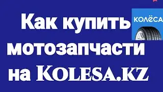 Как купить мотозапчасти на Kolesa.kz