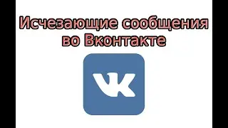 Как отправить исчезающее сообщение в ВК