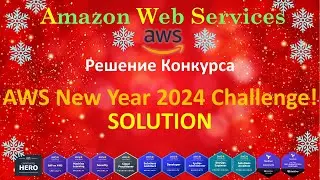 AWS CYBER CHALLENGE SOLUTION - РЕШЕНИЕ НОВОГОДНЕГО КОНКУРСА - NEW YEAR CHALLENGE 2024