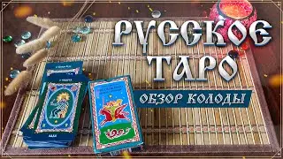 Обзор колоды Русское Таро I Колода Коляды (Александр Асов) I Издательство Фаир I Новинки Таро 2022