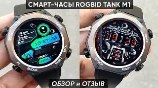 СМАРТ-ЧАСЫ ROGBID TANK M1 - ОБЗОР и ПЕРВАЯ НАСТРОЙКА! (Мужские умные часы)