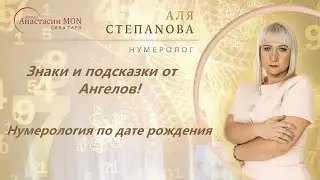 Ангелы и нумерология\\ Нумеролог Аля Степаnова \\ Школа «Сила Таро»