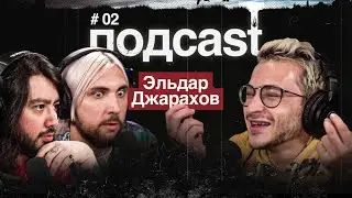 подcast / ЭЛЬДАР ДЖАРАХОВ / Адреналиновые приключения, дрессировка буйных типов, чаевые для бывшей