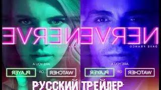 НЕРВ (NERVE) - РУССКИЙ ТРЕЙЛЕР