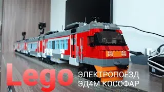 Lego электропоезд ЭД4М 