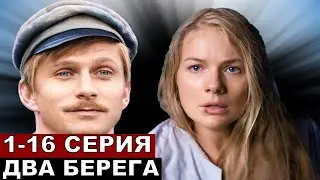 Два берега 1,2,3,4,5,6,7,8,9-16 серия