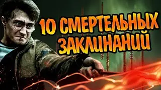 Самые Опасные Заклинания из Гарри Поттера