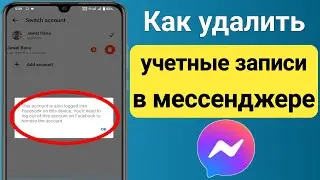 Как удалить учетные записи в Messenger 2023 ||  Сменить аккаунт Удалить